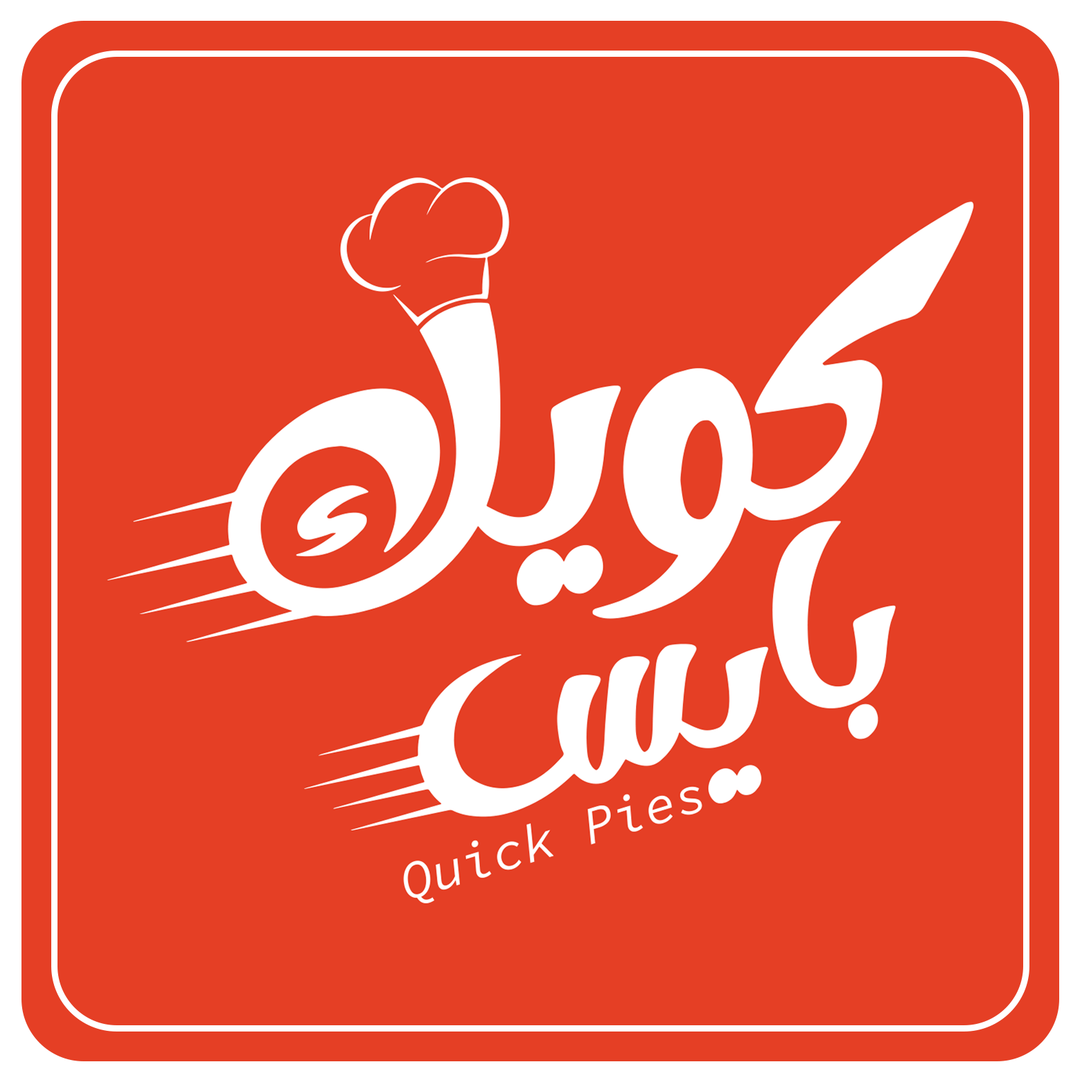 كويك بايس